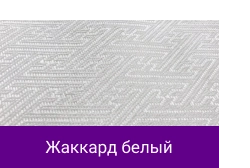Жаккард белый.png Жаккард белый.png